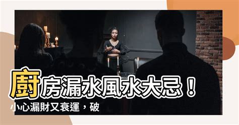 廚房漏水風水|廚房風水 要注意什麼？瓦斯爐怎麼放？廚房煞氣會漏。